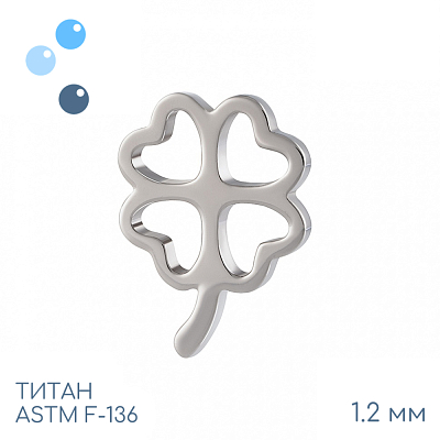 Накрутка Clover 1.2 мм
